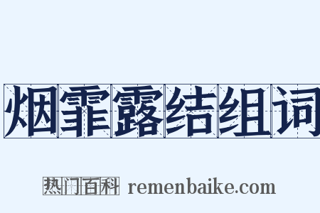 烟霏露结组词是什么意思的图片